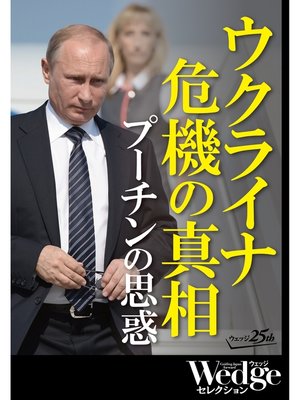 cover image of ウクライナ危機の真相 プーチンの思惑 （Wedgeセレクション No.35）